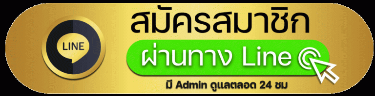 line-add-สมัครสมาชิก
